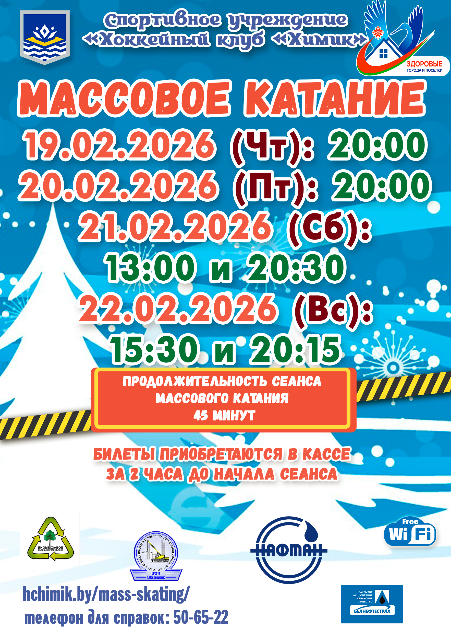 Массовое катание